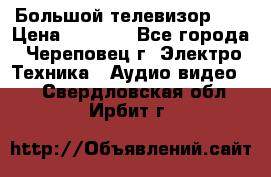 Большой телевизор LG › Цена ­ 4 500 - Все города, Череповец г. Электро-Техника » Аудио-видео   . Свердловская обл.,Ирбит г.